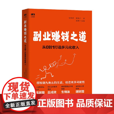 副业赚钱之道从0到1打造多元化收入 安晓辉等 著 励志与成功