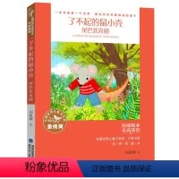 单本全册 [正版]了不起的鼠小壳·尾巴悲喜剧 全国儿童文学奖大奖书系刘