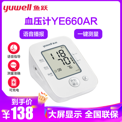 鱼跃电子血压计YE660AR可充电上臂式智能血压测量仪家用YUWELL全自动高血压测压仪