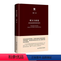 [正版]哲人与历史 现代政治思想中的历史意识 六点评论 刘振著 精装图书