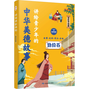 [M]讲给青少年的中华美德故事 勤俭卷 全彩手绘版-9787542356444