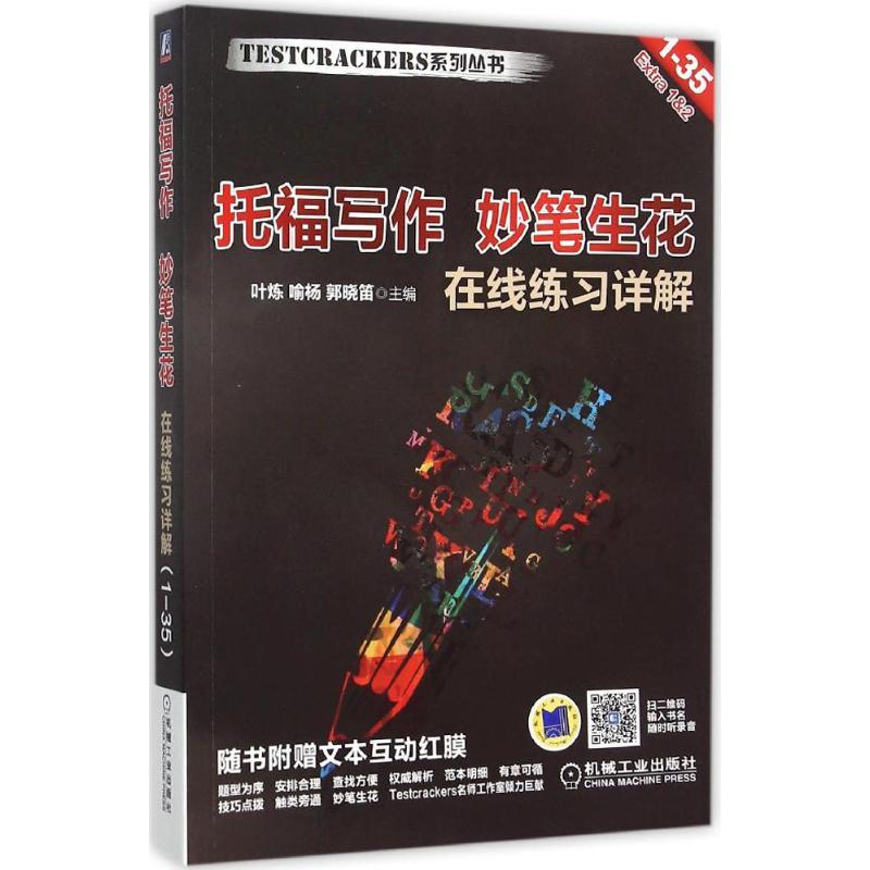 正版新书]托福写作 妙笔生花叶炼9787111506171