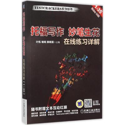 正版新书]托福写作 妙笔生花叶炼9787111506171