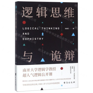 [M]逻辑思维与诡辩-9787516821978