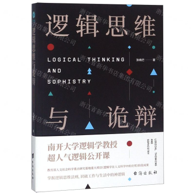 [M]逻辑思维与诡辩-9787516821978