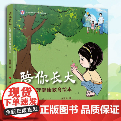 陪你长大——儿童心理健康教育绘本 陈沛然著 人民出版社