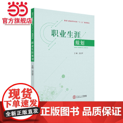 职业生涯规划(创业与就业指导系列“十三五”规划教材)