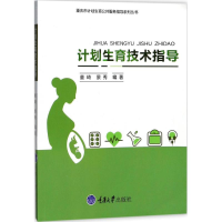 [M]计划生育技术指导-9787568907897