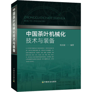 [M]中国茶叶机械化技术与装备-9787109252394