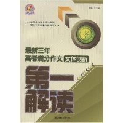 正版新书]最新三年高考满分作文技法创新第一解读(最新三年高考
