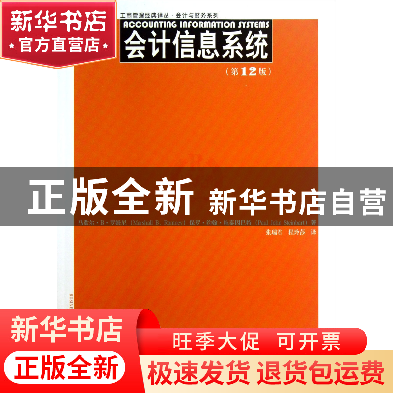 正版 会计信息系统(第12版)/会计与财务系列/工商管理经典译丛 马