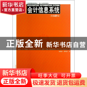 正版 会计信息系统(第12版)/会计与财务系列/工商管理经典译丛 马