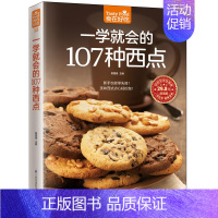 [正版]一学就会的107种西点 江苏科学技术出版社 黎国雄 主编 著 饮食营养 食疗