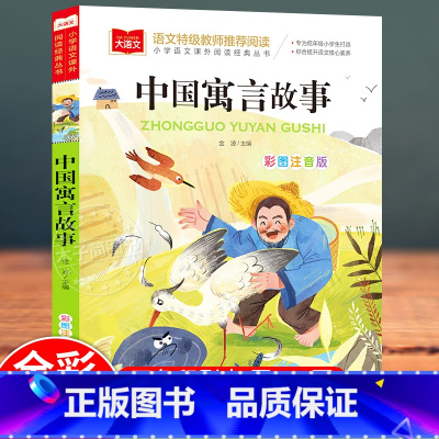 大语文-[中国寓言故事] [正版]中国寓言故事大全精选彩色图案注音版 小学生一二三年级语文课外阅读书籍经典丛书 6-9岁