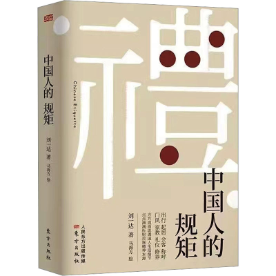 正版新书]中国人的规矩刘一达 著9787520723510