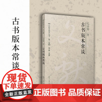 古书版本常谈(文献学基本丛书 第一辑)毛春翔 复旦大学出版社 古籍-版本-研究-中国