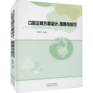 醉染图书口腔正畸方案设计、策略与技巧9787537760133