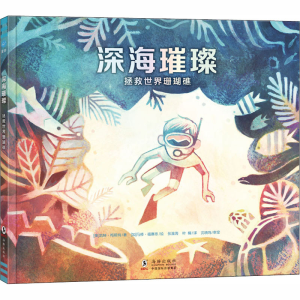[M]深海璀璨 拯救世界珊瑚礁-9787511044686