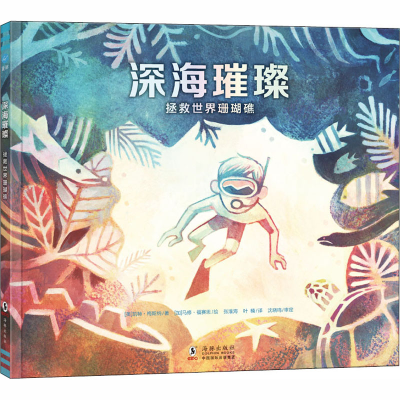 [M]深海璀璨 拯救世界珊瑚礁-9787511044686