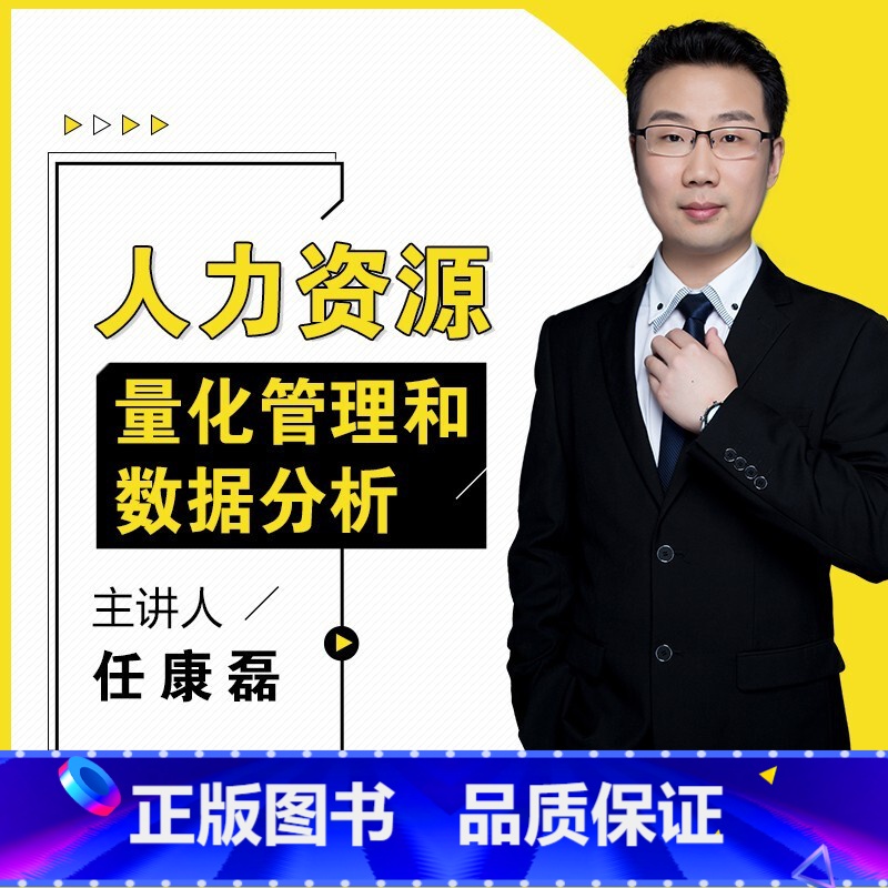 [正版]视频课程人力资源量化管理和数据分析 任康磊hr人力在线课程