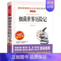 细菌世界历险记(优惠) [正版]世界经典神话与传说故事 书目四年级上册阅读课外书非必读完整版 小学生三四五六年级课外