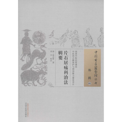 [M]片石居疡科治法辑要 (清)沈志裕 著;刘川 校注 -9787513233064