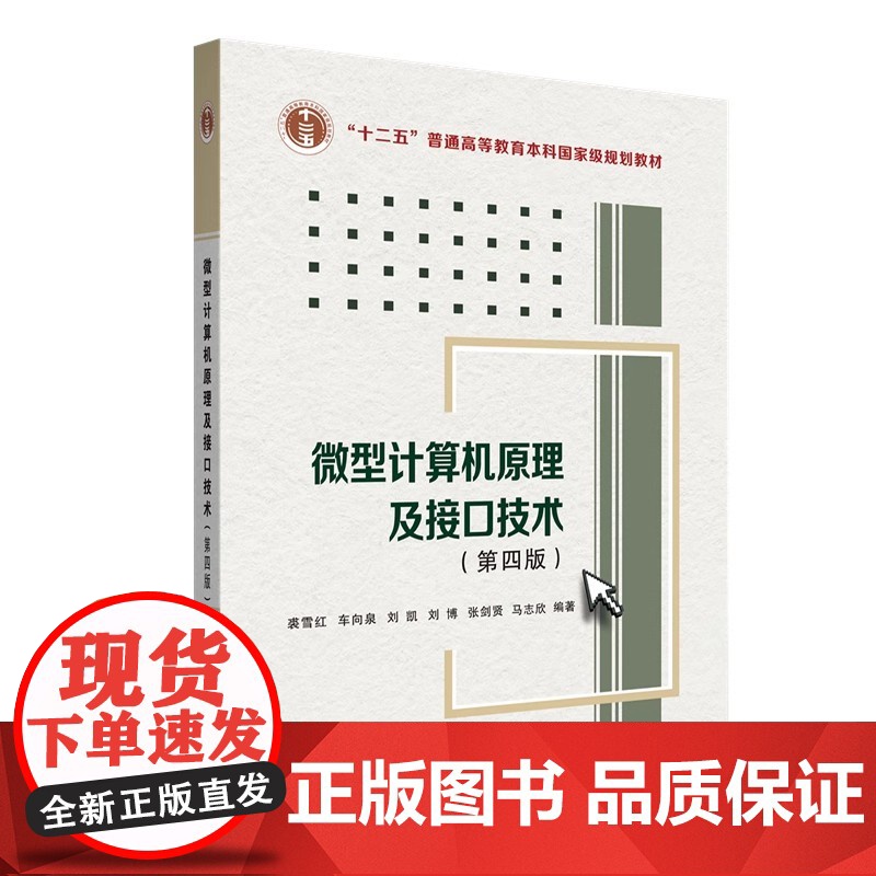 微型计算机原理及接口技术第四版第4版裘雪红 车向泉 刘凯 刘博 张剑贤等 编西安电子科技大学出版社97875606727