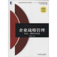 正版新书]企业战略管理:方法、案例与实践肖智润9787111468554