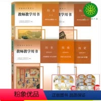 [正版]2023人教版高中历史教师教学用书全套五本人教版 高中历史教参教案必修上下册+选择性必修123全套5本人民