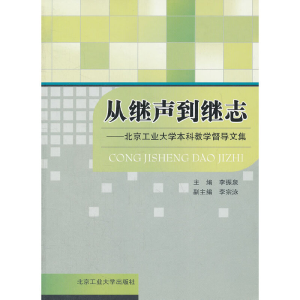 正版新书]从继声到继志--北京工业大学本科教学督导文集李振泉97