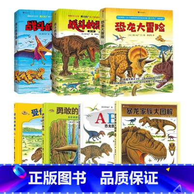 [23册套装]黑川光广恐龙百科 [正版]浪花朵朵 黑川光广恐龙百科任选 3-6岁恐龙百科科普绘本 勇敢的三角龙受伤的