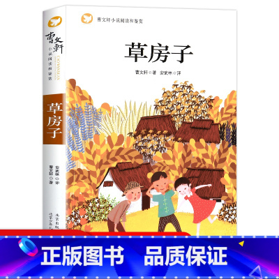[正版]草房子曹文轩小说阅读和鉴赏小学生4-6年级课外阅读书儿童文学曹文轩系列班主任6-12岁二三四年级课外书*读五六