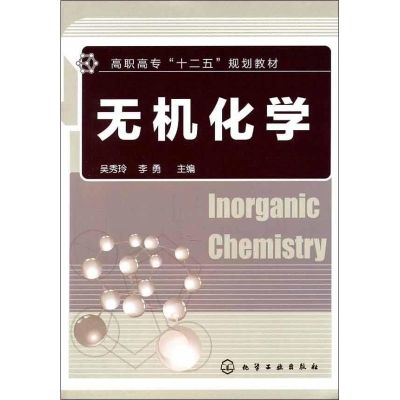 [M]无机化学-9787122112583