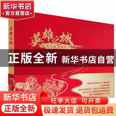 正版 英雄之城:武汉战“疫”图记 陈华文 中国少年儿童出版社 97