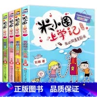 米小圈上学记四年级(4册) [正版]米小圈上学记一年级注音版全套4册带拼音的阅读书籍读物