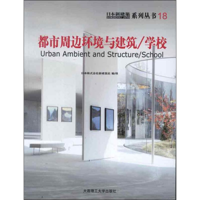 醉染图书日本新建筑18:都市周边环境与建筑.学校9787561175538