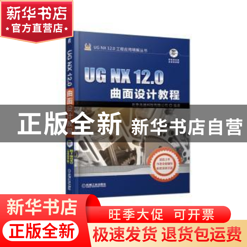 正版 UG NX 12.0曲面设计教程 北京兆迪科技有限公司编著 机械工
