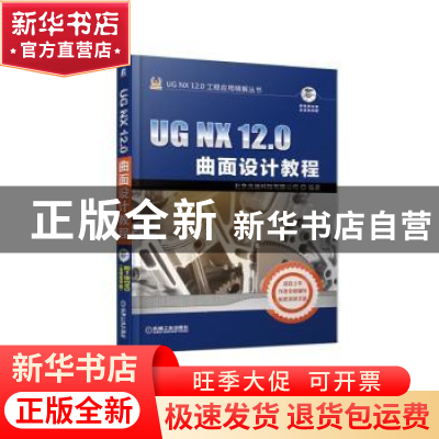 正版 UG NX 12.0曲面设计教程 北京兆迪科技有限公司编著 机械工