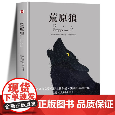 荒原狼无删减完整版 赫尔曼黑塞著 诺贝尔文学奖得主 治愈社恐内的焦虑 克服社交恐惧 现当代故事世界名著初高中课外阅读书籍