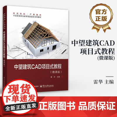 店 中望建筑CAD项目式教程 微课版 雷华 建筑设计计算机辅助设计AutoC AD软件高等职业教育教材书籍 电子工业出版