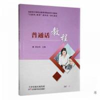 正版新书]普通话教程梁金凤 主编9787557692186