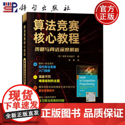 正版]算法竞赛核心教程策略与算法深度解析 〔芬〕安蒂-拉克索宁 著 陈锋 科学出版社 9787030816443