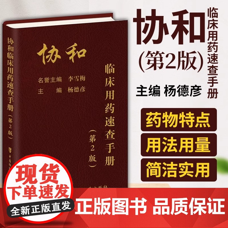 协和内科住院医师手册(二版)第2版 临床用药速查手册 韩潇 赵久良 中国协和医科 医院医学内科医生用 中国协和医科大学出