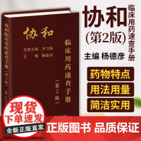 协和内科住院医师手册(二版)第2版 临床用药速查手册 韩潇 赵久良 中国协和医科 医院医学内科医生用 中国协和医科大学出