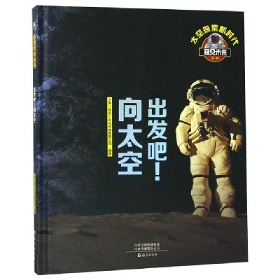 出发吧向太空(精)/窥见未来丛书编者:小多北京文化传媒有限公司9787535076816