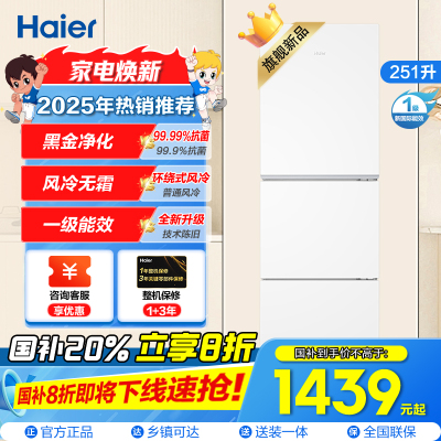 海尔(Haier) 251升 风冷无霜 一级变频 健康保鲜冰箱BCD-251WGHC3E7WV