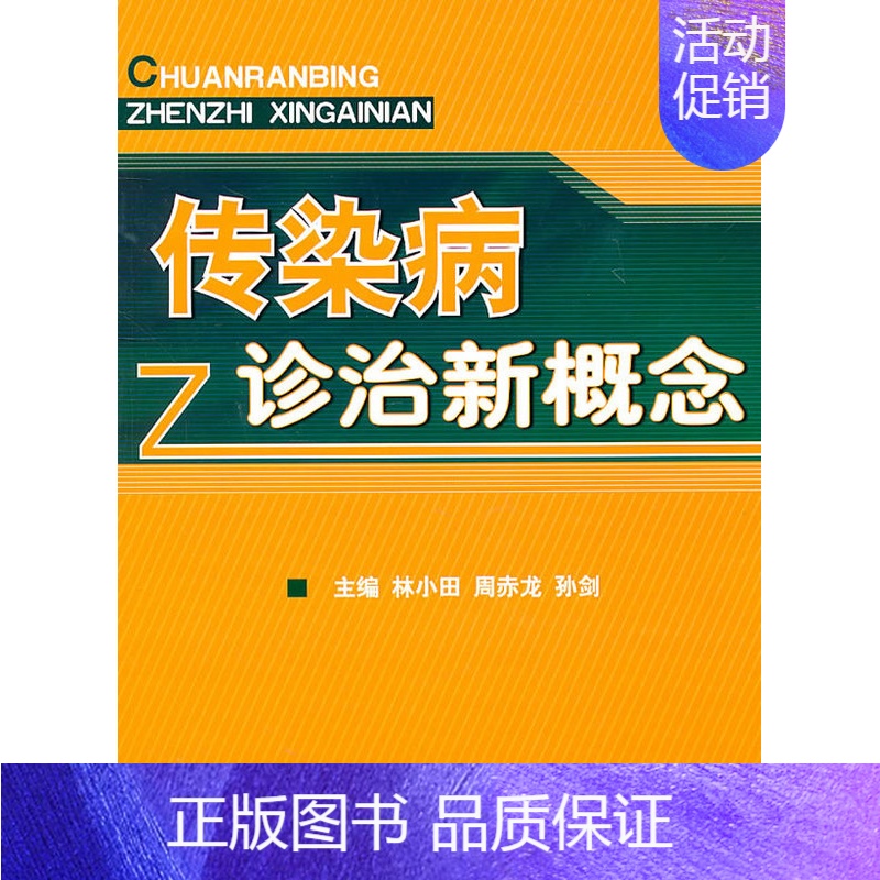 [正版] 传染病诊治新概念 军事医学科学出版社 林小田 周赤龙 孙剑 9787802455450