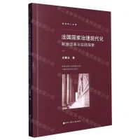 [N]法国国家治理现代化(制度改革与实践探索)/百科学人文库-9787520212038