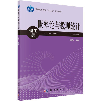 概率论与数理统计(理工类普通高等教育十二五规划教材)