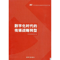 正版新书]数字化时代的传媒战略转型(2008年新华社新闻学术年会